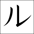 Katakana Ru