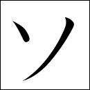 Katakana So