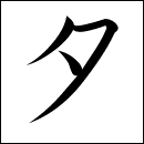 Katakana Ta