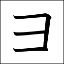 Katakana Yo