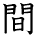 kanji character 'between' (hand written)