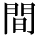 kanji character 'between' (print)