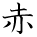 kanji character 'red' (hand written)
