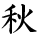 kanji character 'fall' (hand written)