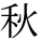 kanji character 'fall' (print)