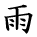 kanji character 'rain' (hand written)
