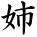 kanji character 'older sister' (hand written)