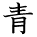 kanji character 'blue' (hand written)