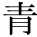 kanji character 'blue' (print)