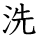 kanji character 'wash' (hand written)