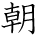 kanji character 'morning' (hand written)
