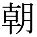 kanji character 'morning' (print)