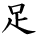 kanji character 'leg, food' (hand written)