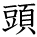 kanji character 'head' (hand written)