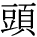 kanji character 'head' (print)