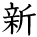 kanji character 'new' (hand written)