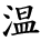kanji character 'warm' (hand written)