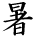 kanji character 'hot' (hand written)