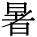 kanji character 'hot' (print)