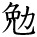 kanji character 'study' (hand written)