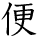 kanji 'convenience' '(hand written)
