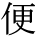 kanji character 'convenience' (print)