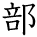 kanji character 'part' (hand written)