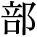 kanji character 'part' (print)