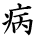 kanji character 'sick' (hand written)