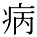 kanji character 'sick' (print)