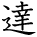 kanji character 'accomplished' (hand written)
