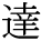 kanji character 'accomplished' (print)