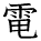 kanji character 'electricity' (hand written)
