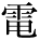 kanji character 'electricity' (print)