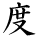 kanji character 'degree' (hand written)