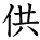 kanji character 'offer' (hand written)