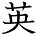 kanji character 'English' (hand written)