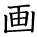 kanji character 'draw' (hand written)