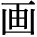 kanji character 'draw' (print)
