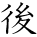 kanji character 'after' (hand written)