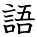 kanji character 'language' (hand written)