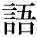 kanji character 'language' (print)