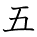 kanji character 'five' (hand written)