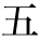 kanji character 'five' (print)