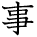 kanji character 'fact, matter' (hand written)