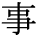 kanji character 'fact, matter' (print)