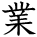 kanji character 'business' (hand written)