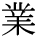kanji character 'business' (print)