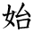 kanji character 'begin' (hand written)