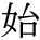 kanji character 'begin' (print)